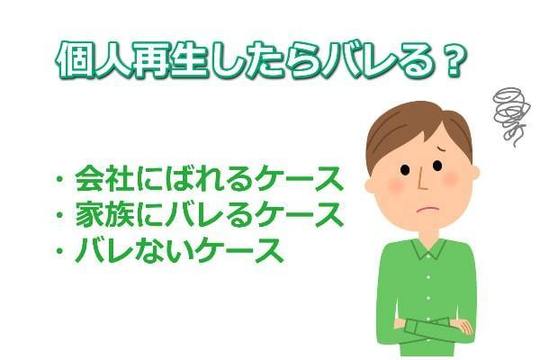 個人再生したら会社や家族にバレる？