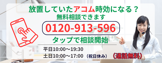 アコムは時効になるか無料相談する