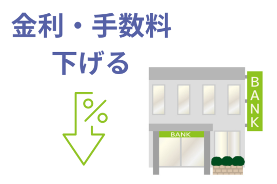 借り換えで金利を下げる