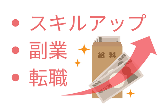 収入を増やす方法を検討する