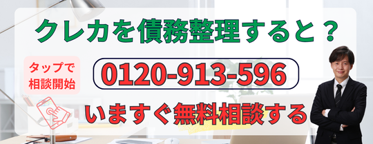 クレジットカードの債務整理について無料相談する