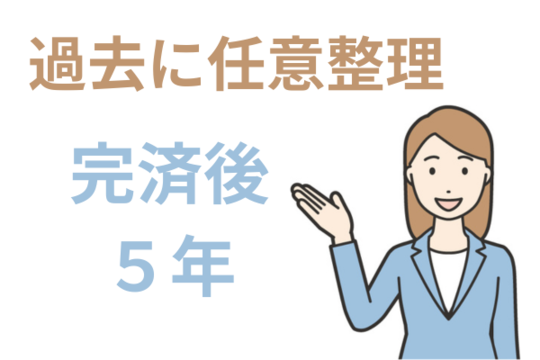 過去に任意整理したら完済後5年