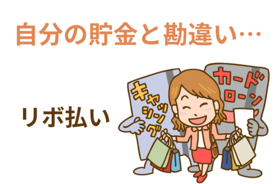 リボ払いが自分の貯金のように