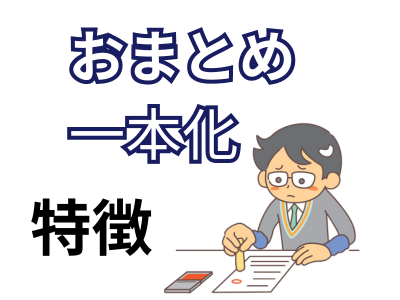 おまとめローンの特徴