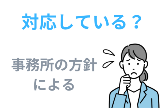 辞任された人も対応しています？
