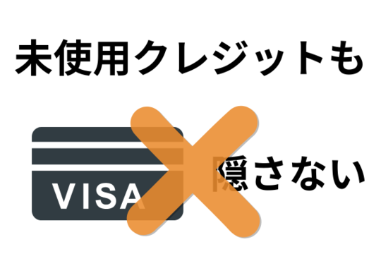 未使用クレジットカードも隠さない