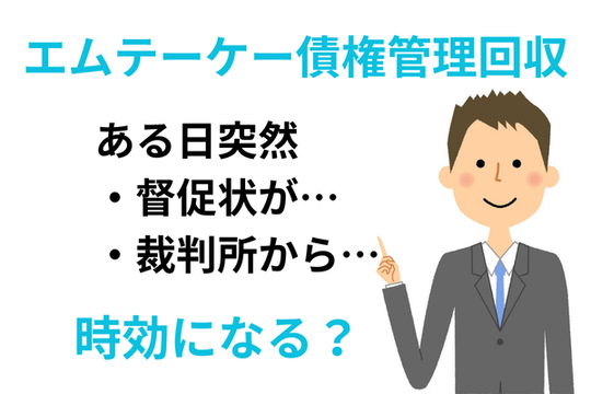 エムテーケー債権回収の時効援用