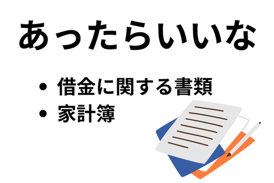 任意整理時に準備したい書類