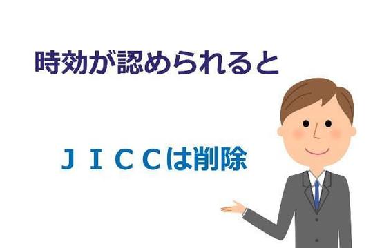 時効でJICCは削除される