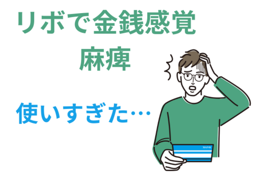 金銭感覚が麻痺して次々とリボ払いで買い物