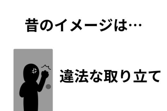 違法な取立て