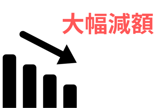 借金を大幅に減額