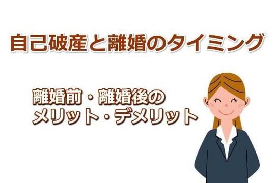 自己破産と離婚のタイミング