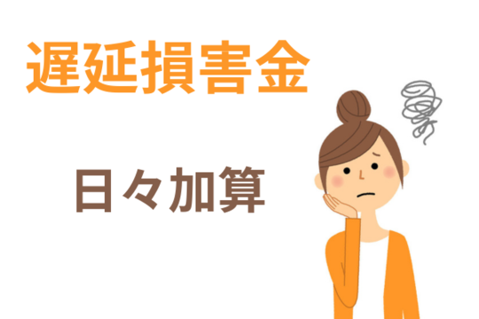 遅延損害金が加算される