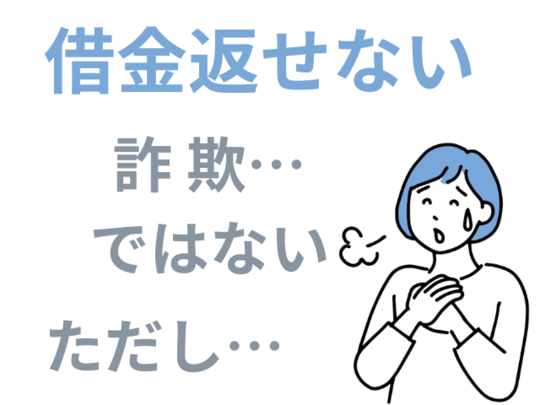 借金返せないのは詐欺ではない
