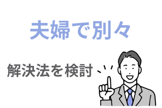 夫婦で別々の債務整理も可能