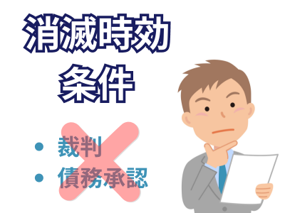 消滅時効の条件