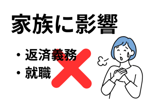 自己破産をしても家族に直接的な影響はない