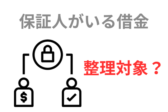 保証人がいる借金を債務整理してバレる