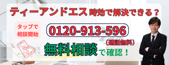 ティーアンドエスの時効援用に関する無料相談