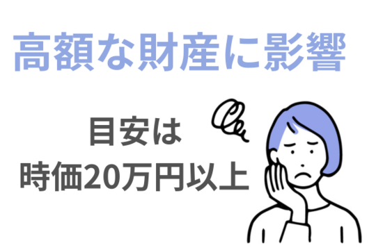 高額な財産は処分される