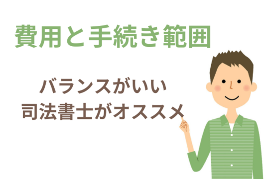 時効は費用と手続きの範囲のバランスがいい司法書士がオススメ