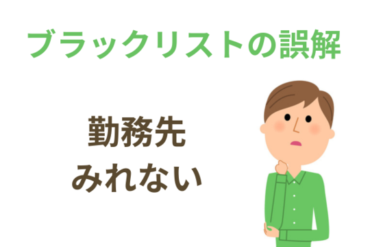 勤務先は信用情報を確認できない