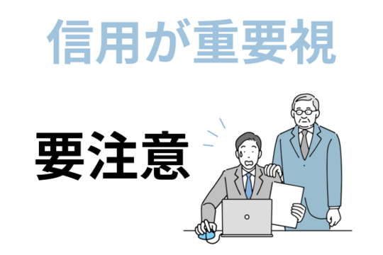 信用が重要視される職業は要注意
