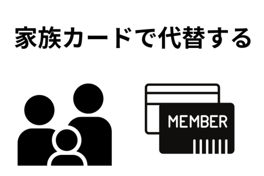 家族カードで代替する