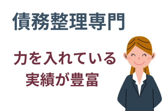 債務整理が専門の事務所を探す