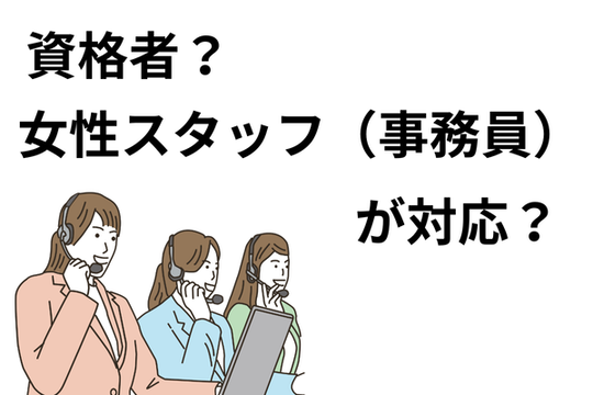 女性スタッフが対応
