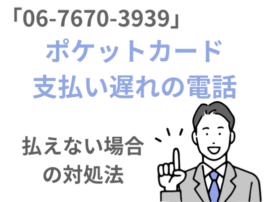 0676703939はポケットカードの督促電話！支払い遅れや払えない