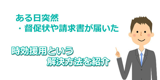 れいわクレジット管理から通知書が届いた場合の時効援用について 司法書士法人黒川事務所