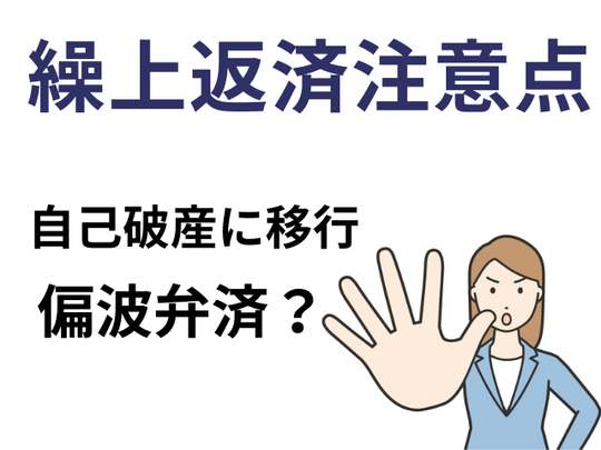 任意整理後に繰り上げ返済するリスク
