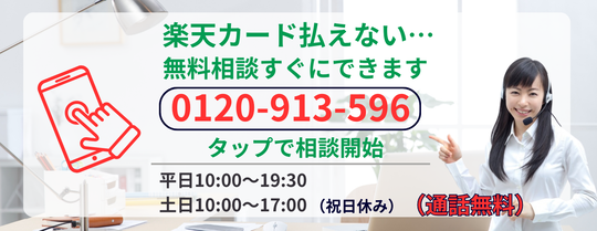 楽天カードが払えない場合の無料相談