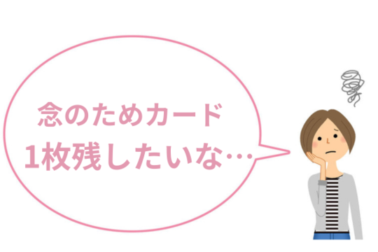 任意整理でカード一枚残したい