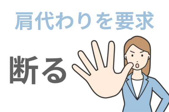 肩代わり要求は断る
