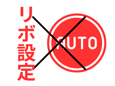 自動リボ設定を解除
