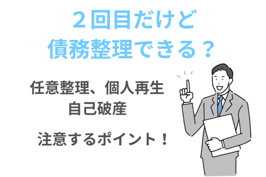 2回目も債務整理できる