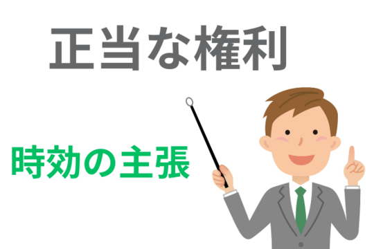 時効は正当な権利行使