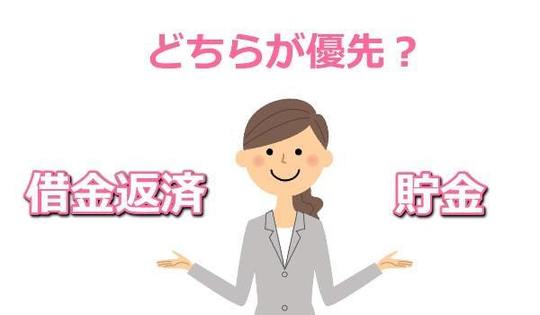 借金返済と貯金はどちらが優先？