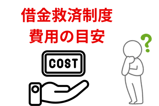 借金救済制度の費用の目安