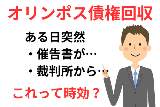 オリンポス債権回収の時効援用の紹介