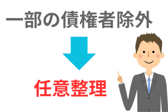 一部の債権者を除外するなら任意整理