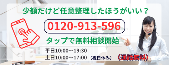 100万円以下などの任意整理の相談はこちら