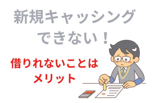 新たに借り入れできない