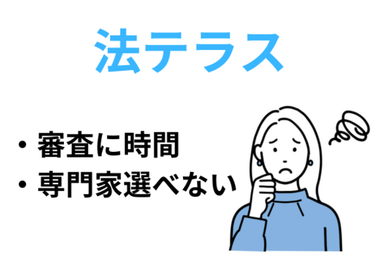 法テラスは審査に時間がかかり専門家を選べない