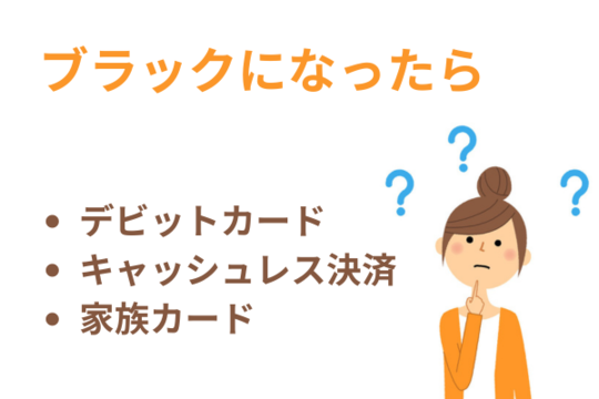ブラック状態の対策３つ