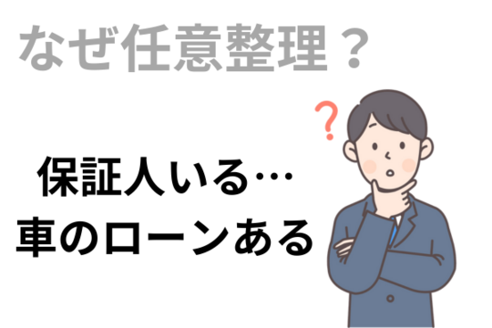 任意整理したい理由