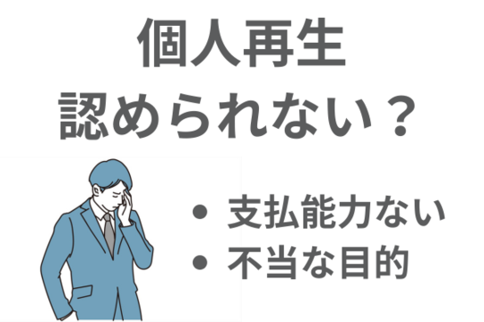 個人再生認められない